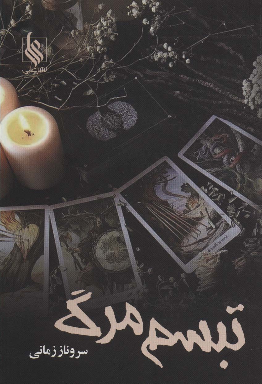 تبسم مرگ
