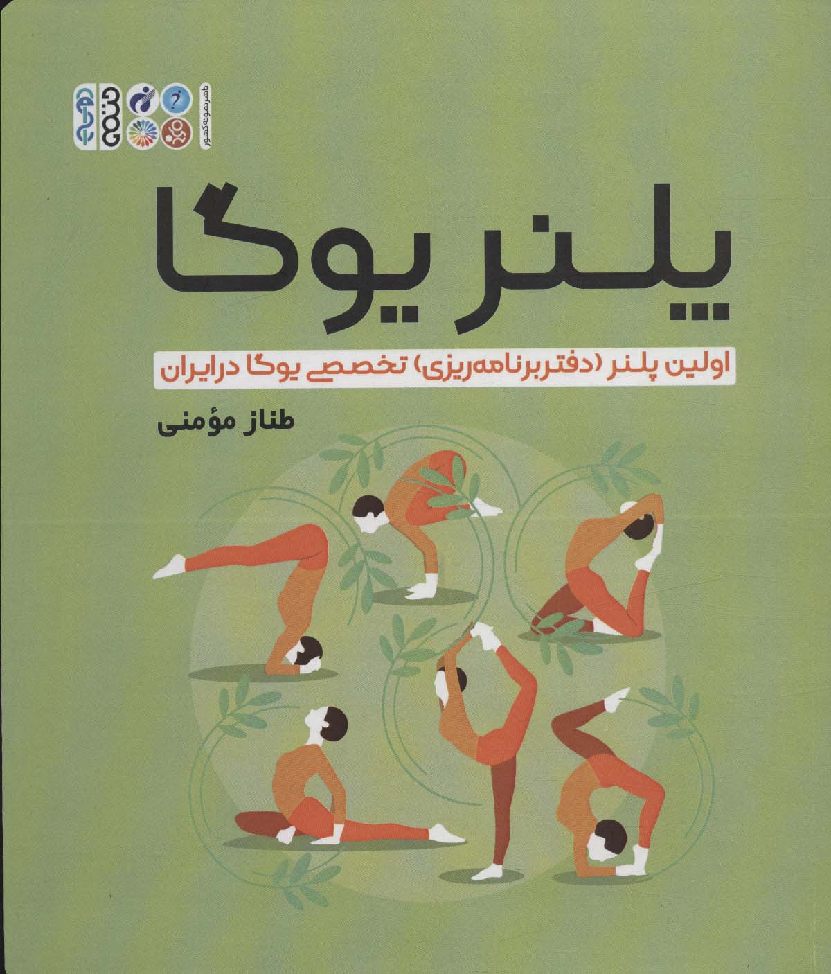 پلنر یوگا (اولین پلنر (دفتر برنامه ریزی) تخصصی یوگا در ایران)