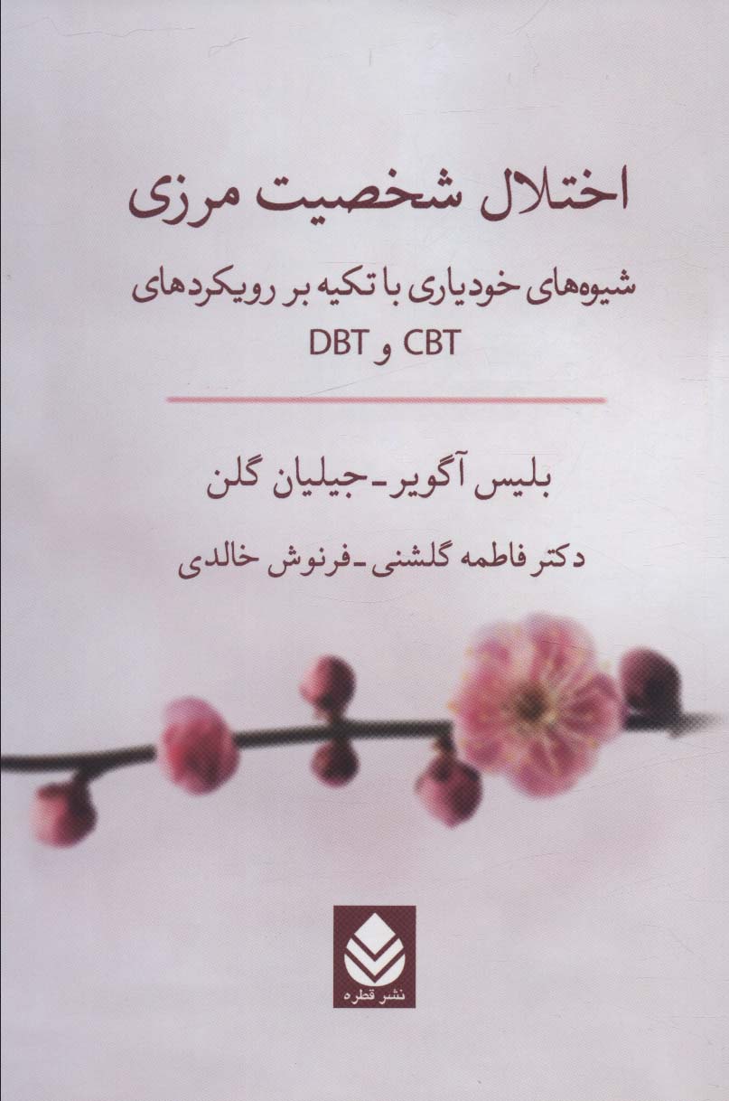 اختلال شخصیت مرزی (شیوه های خودیاری با تکیه بر رویکردهای CBT و DBT)