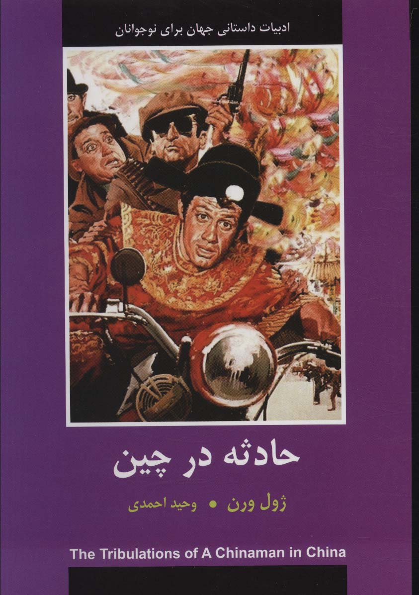 حادثه در چین (ادبیات داستانی جهان برای نوجوانان)