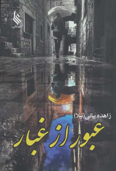 عبور از غبار (2جلدی)