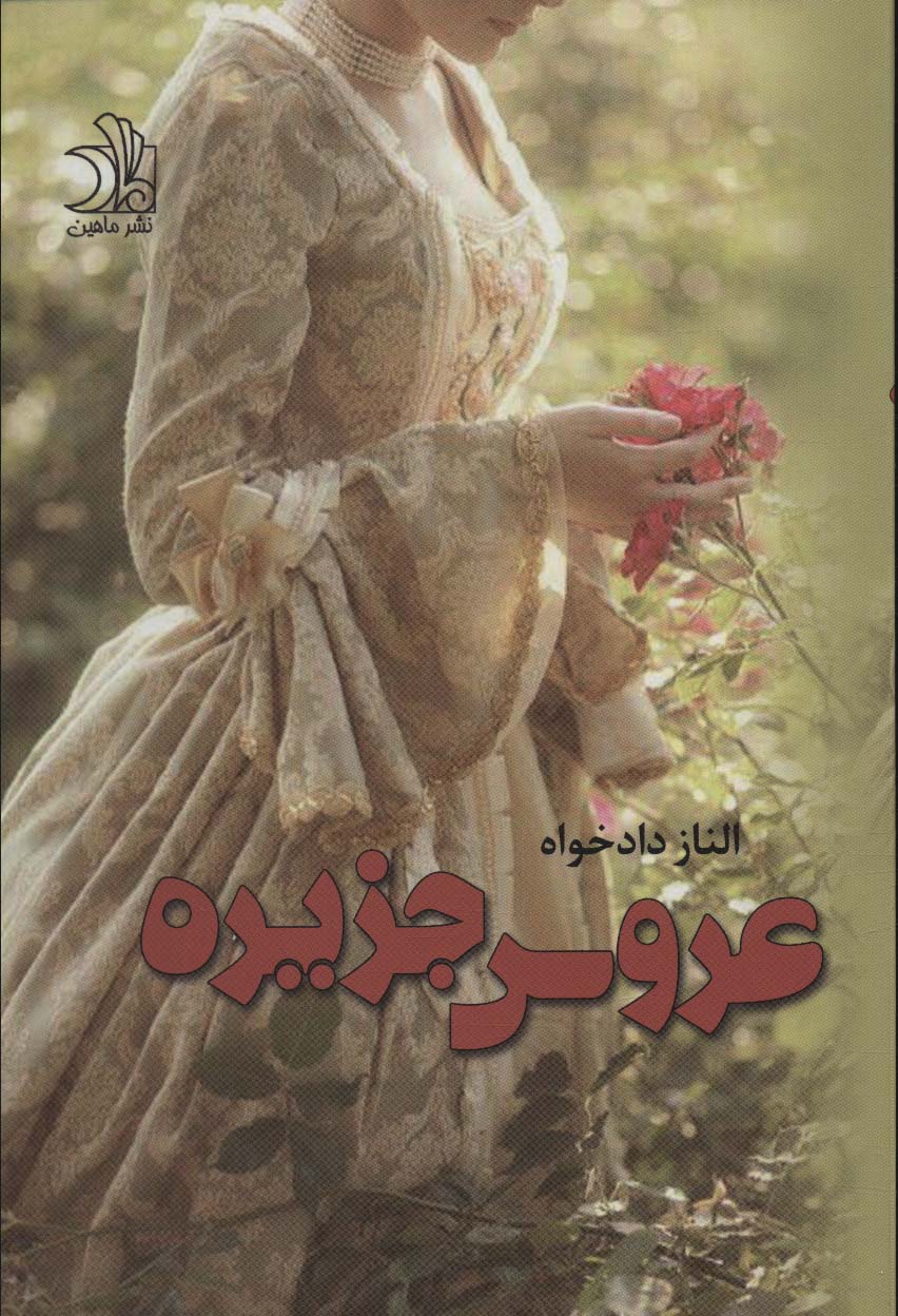 عروس جزیره