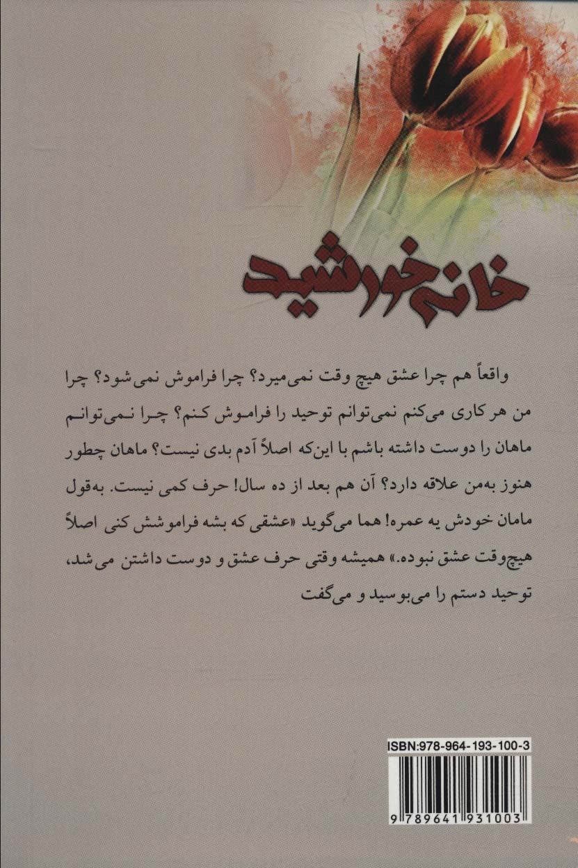 خانه خورشید