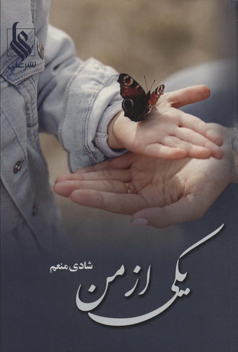 یکی از من