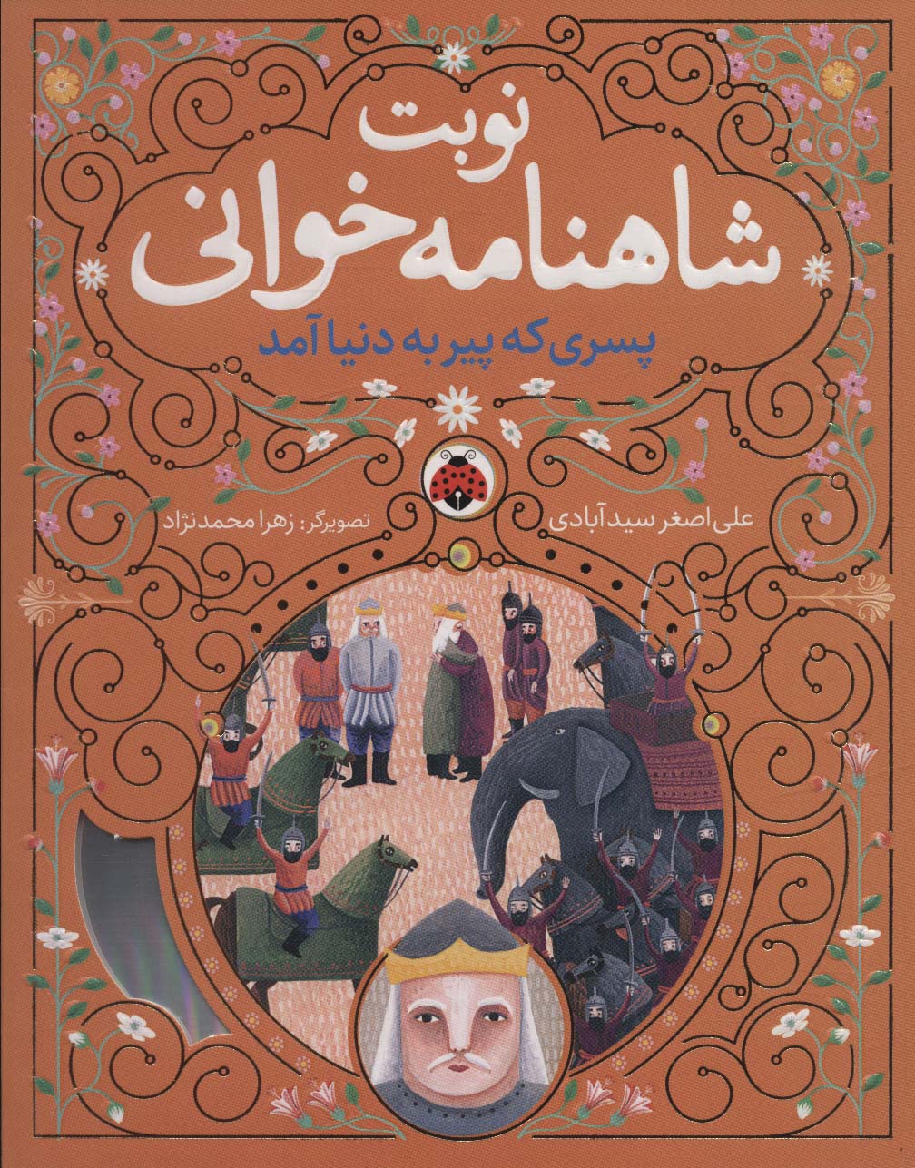 نوبت شاهنامه خوانی (پسری که پیر به دنیا آمد)