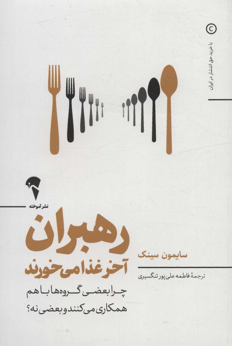 رهبران آخر غذا می خورند (چرا بعضی گروه ها باهم همکاری می کنند و بعضی نه؟)