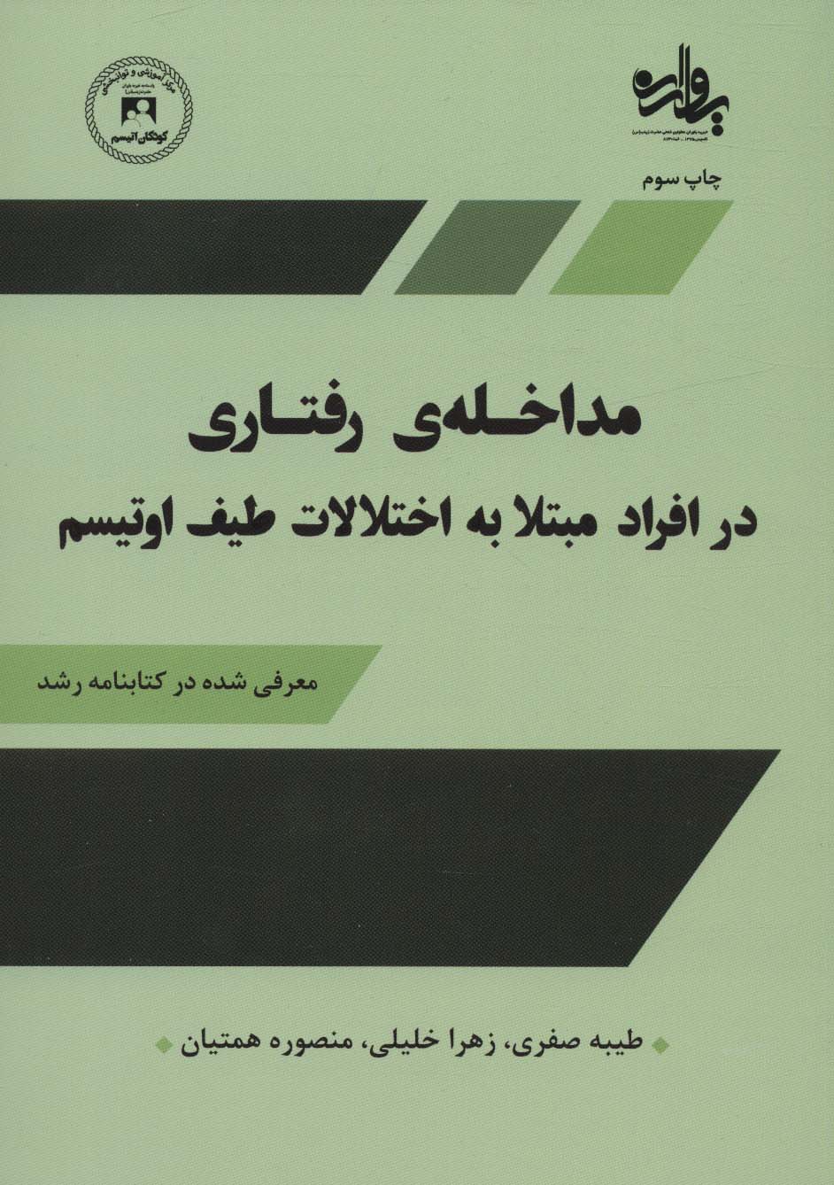 مداخله رفتاری در افراد مبتلا به اختلالات طیف اوتیسم