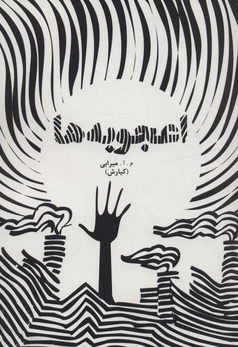 اعجوبه ها
