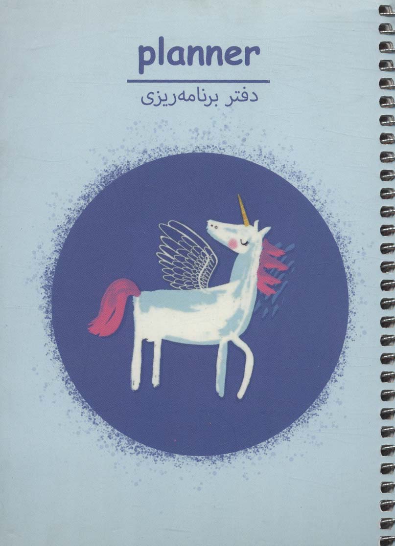 دفتر برنامه ریزی (پلنر،کد P109)،(سیمی)