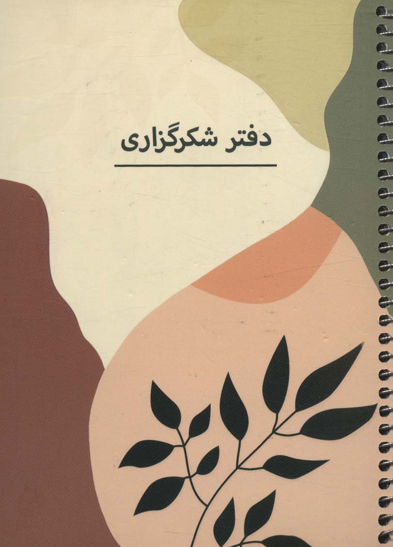 دفتر برنامه ریزی (پلنر شکرگزاری،کد P102)،(سیمی)