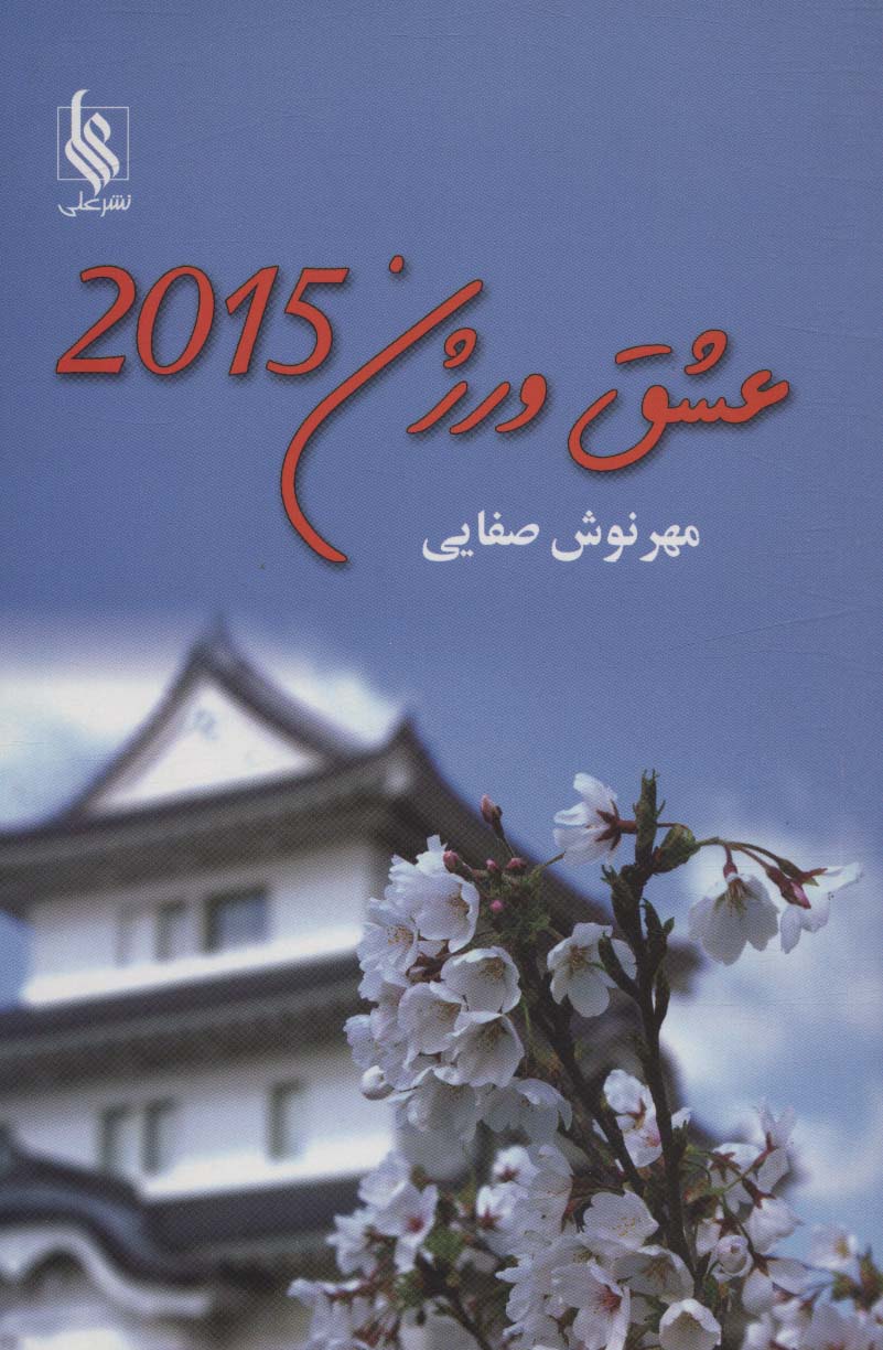 عشق ورژن 2015