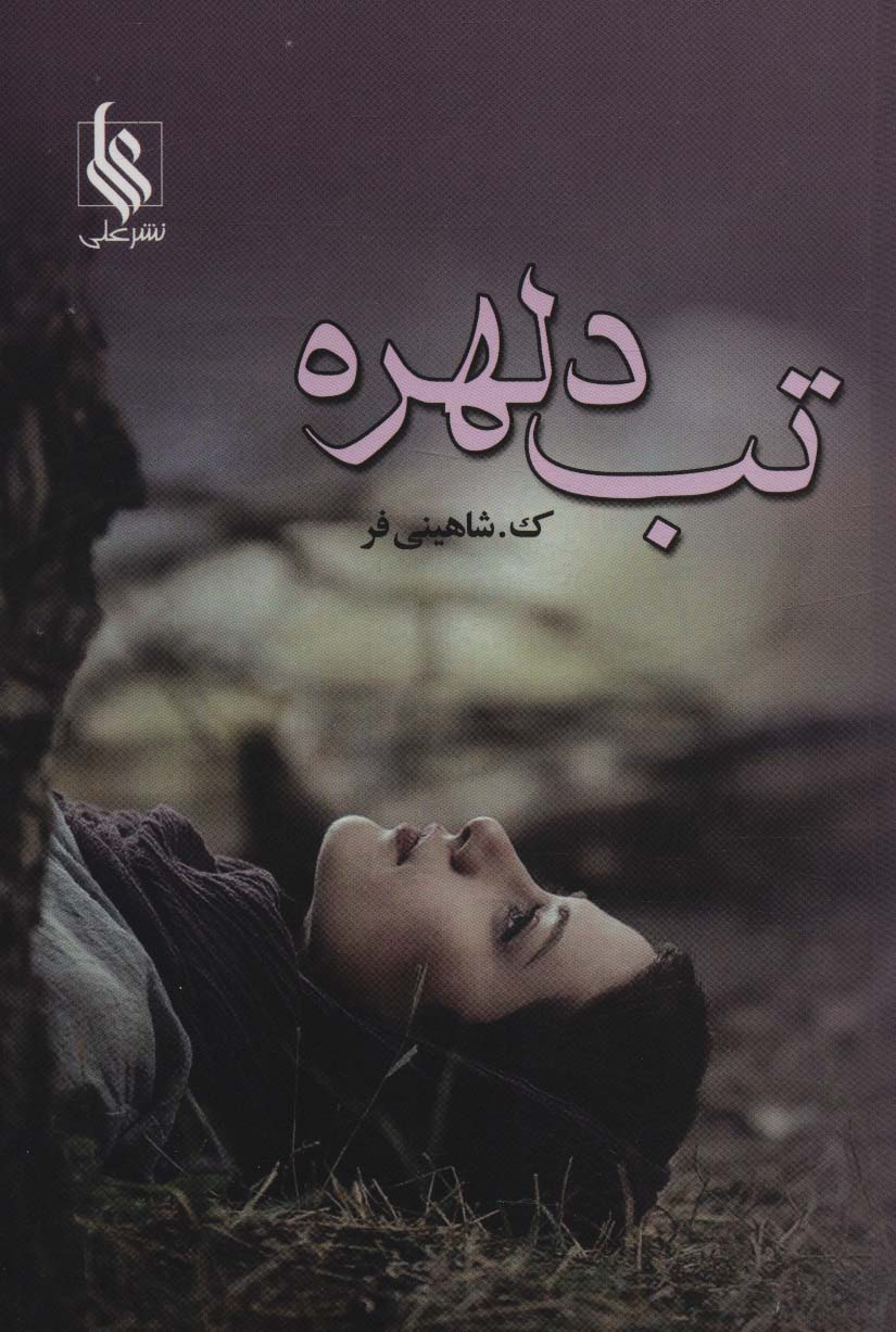 تب دلهره 
