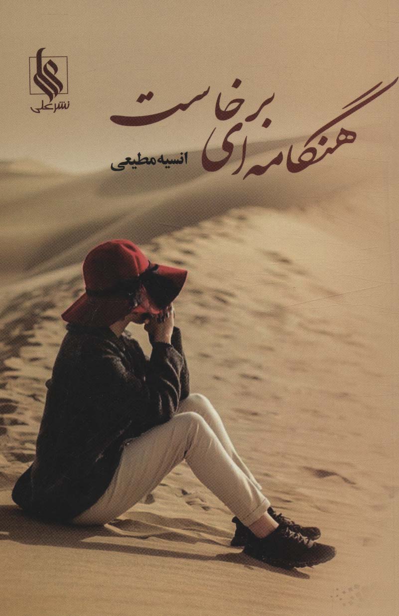 هنگامه ای برخاست
