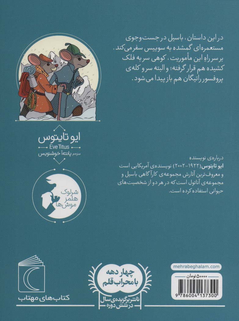 موش کارآگاه 5 (باسیل و مستعمره ی گمشده)