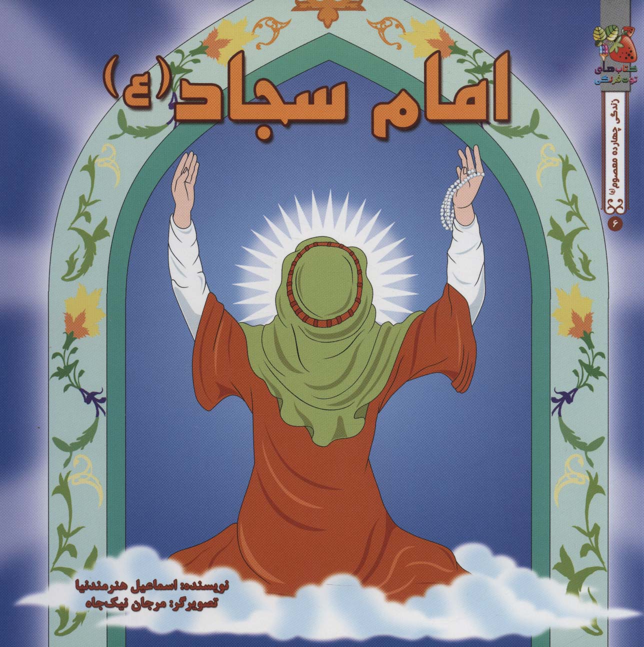 زندگی چهارده معصوم (ع) 6 (امام سجاد (ع))،(گلاسه)