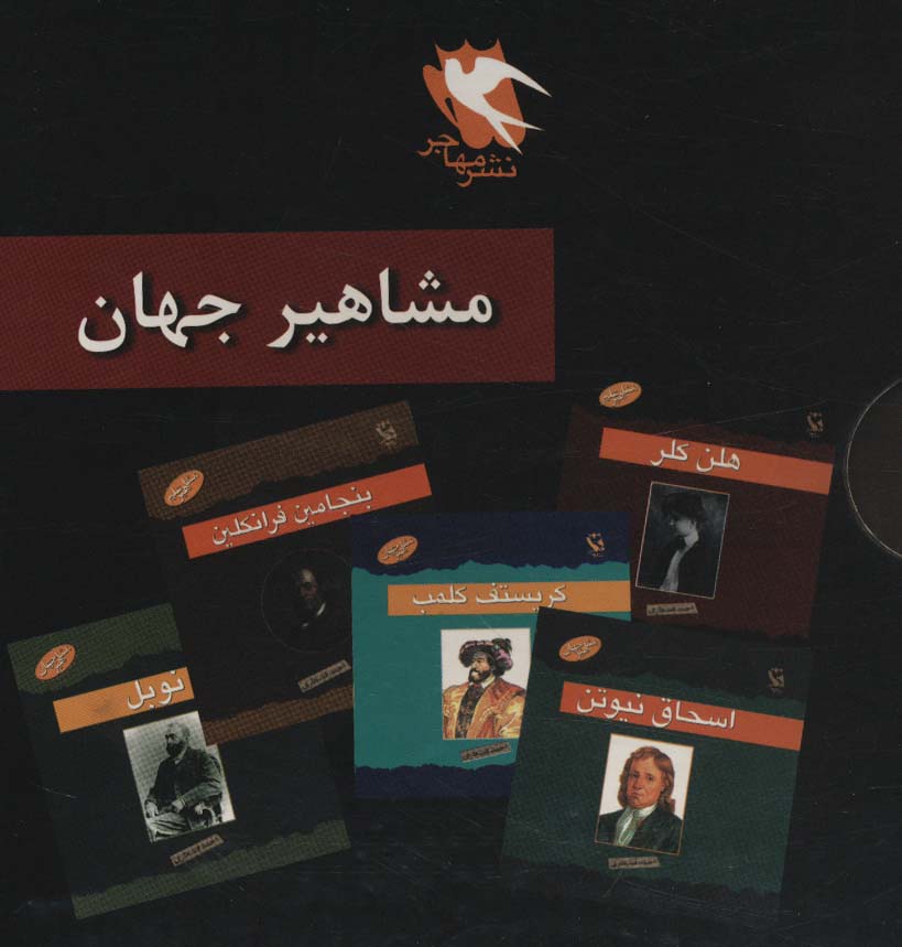 مجموعه مشاهیر جهان (10جلدی)