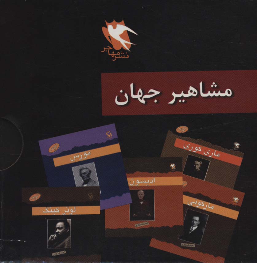 مجموعه مشاهیر جهان (10جلدی،باقاب)