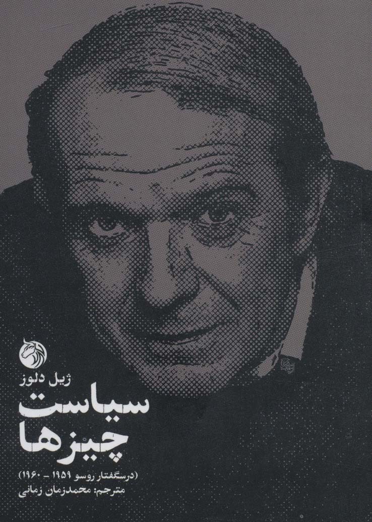 سیاست چیزها (درسگفتار روسو 1959-1960)