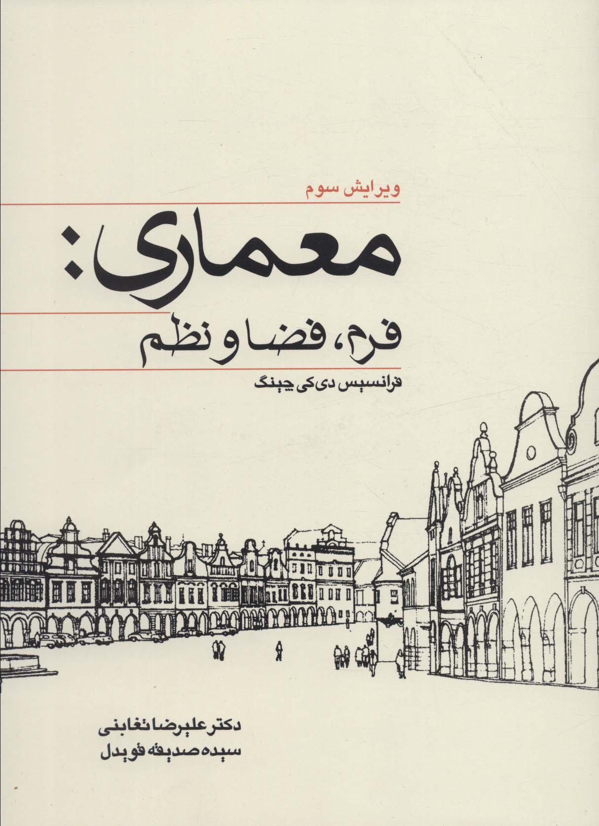 معماری:فرم،فضا و نظم