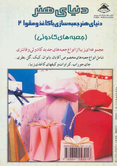 دنیای هنر جعبه سازی با کاغذ و مقوا 2 (جعبه های کادوئی)