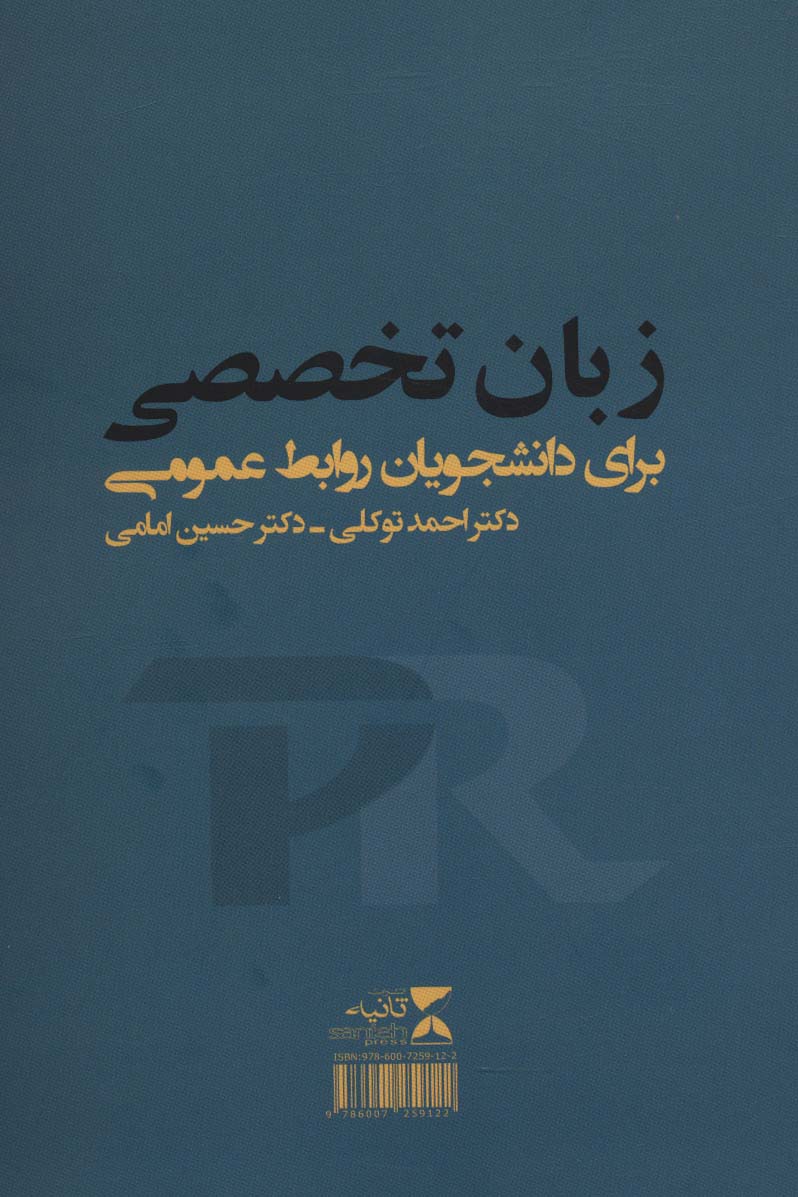 زبان تخصصی برای دانشجویان روابط عمومی (تک زبانه)