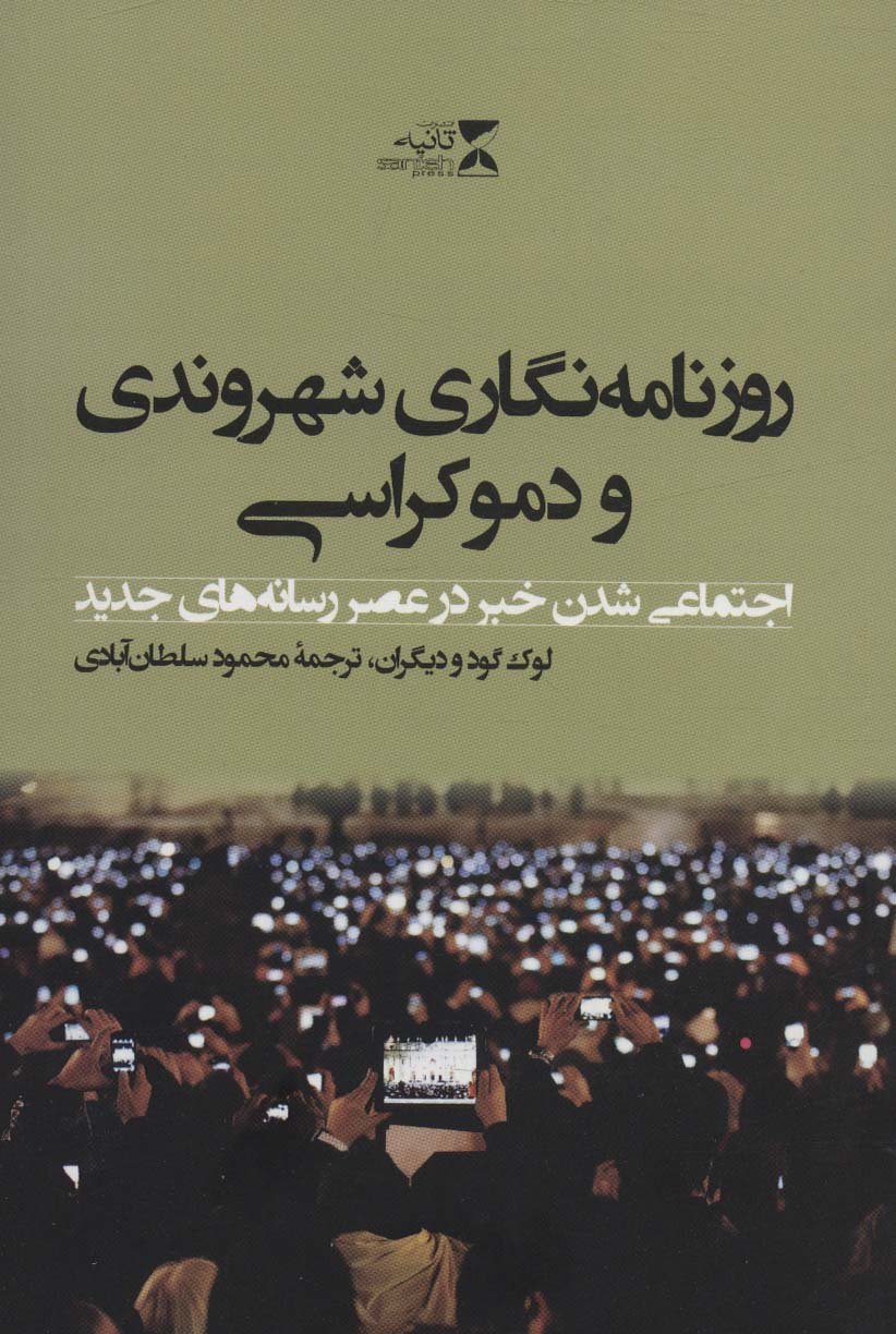 روزنامه نگاری شهروندی و دموکراسی (اجتماعی شدن خبر در عصر رسانه های جدید)