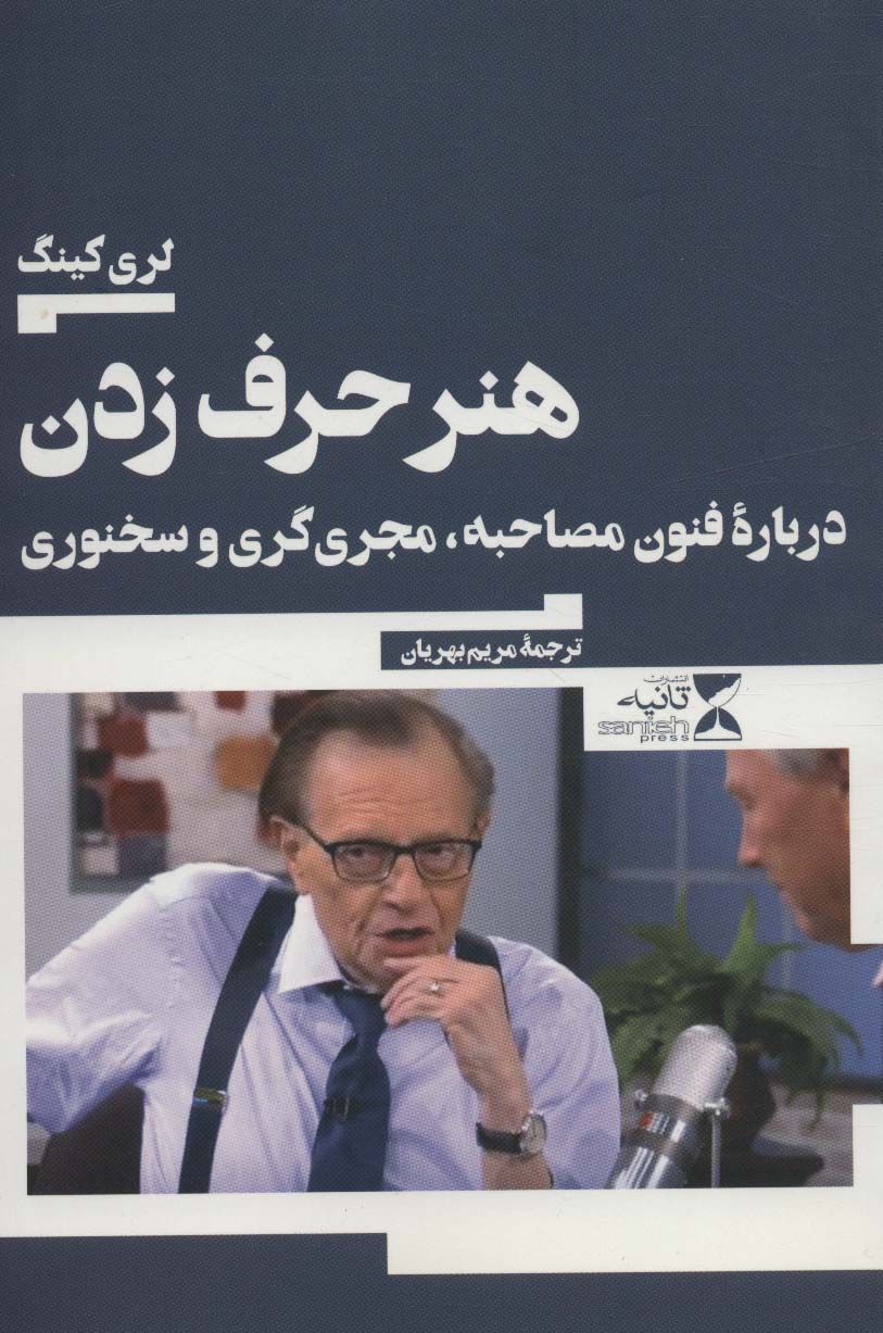 هنر حرف زدن (درباره فنون مصاحبه،مجری گری و سخنوری)