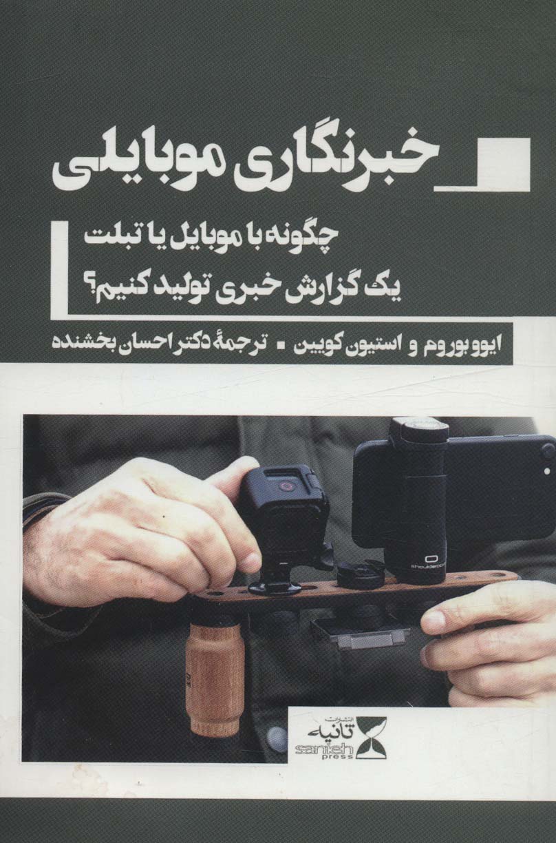 خبرنگاری موبایلی (چگونه با موبایل یا تبلت یک گزارش خبری تولید کنیم؟)