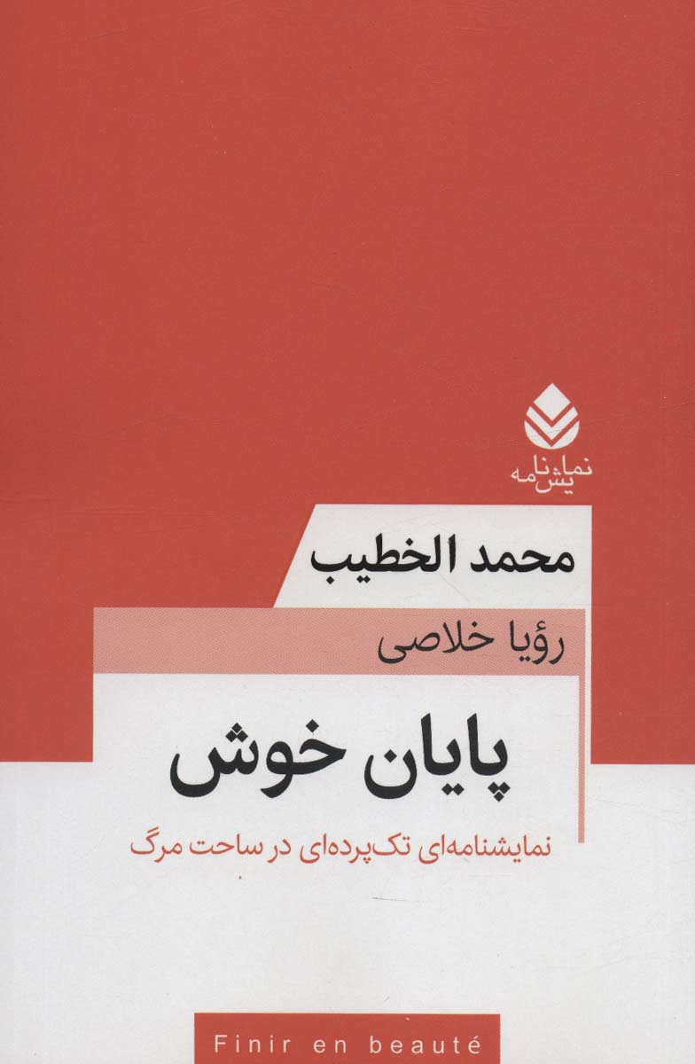 پایان خوش (نمایشنامه ای تک پرده ای در ساحت مرگ)