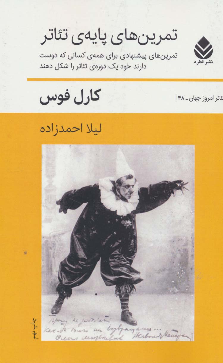 تمرین های پایه ی تئاتر (تمرین های پیشنهادی برای همه ی کسانی که دوست دارند خود یک دوره ی تئاتر...)