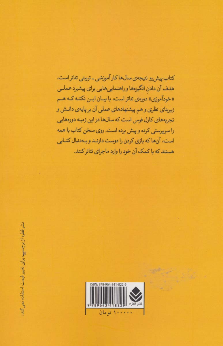 تمرین های پایه ی تئاتر (تمرین های پیشنهادی برای همه ی کسانی که دوست دارند خود یک دوره ی تئاتر...)