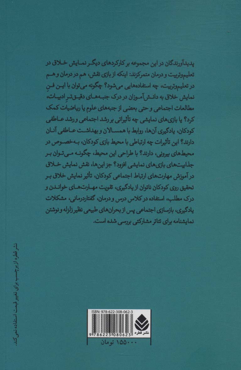 جستارهایی در نمایش خلاق و درمان