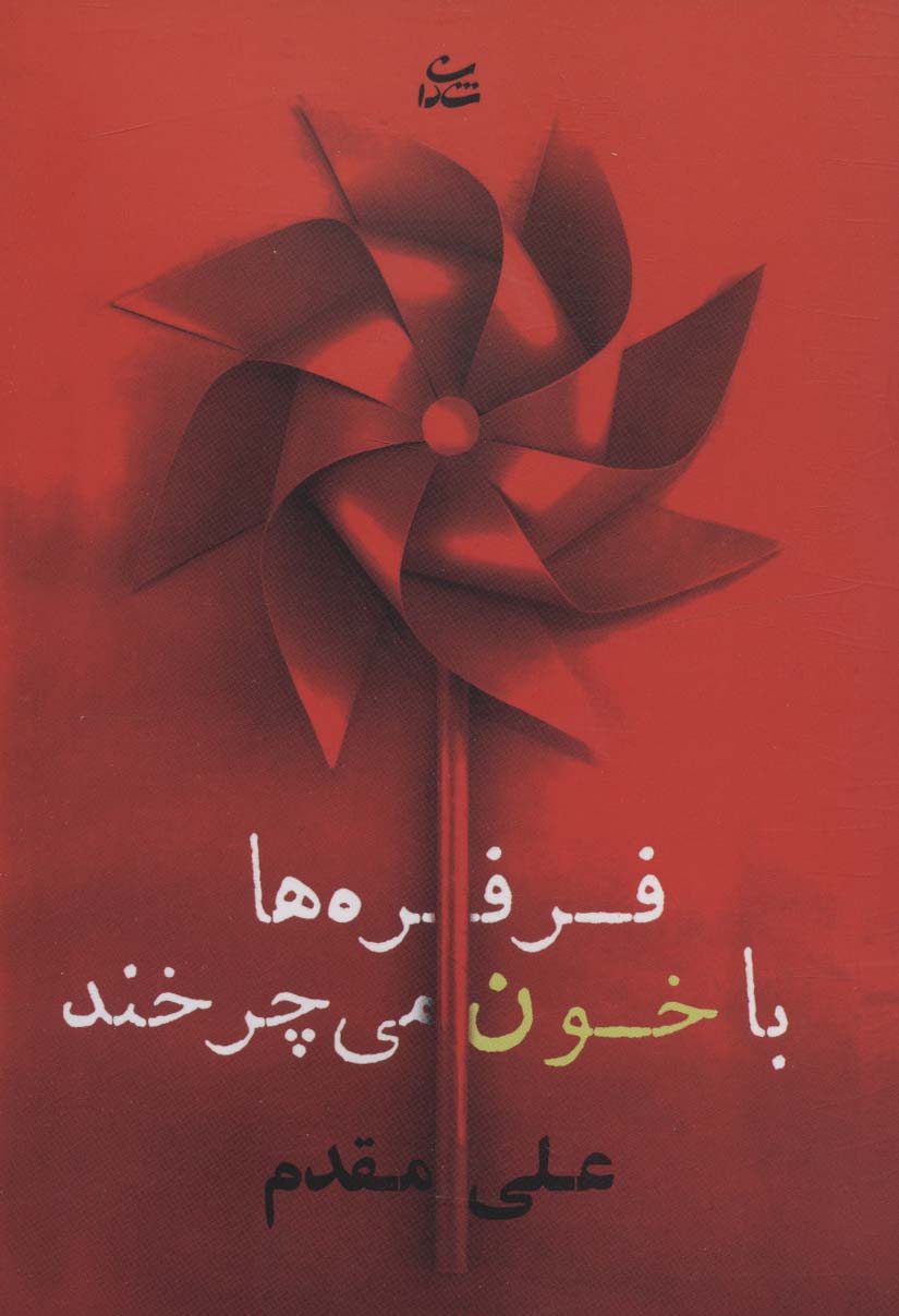 فرفره ها با خون می چرخند