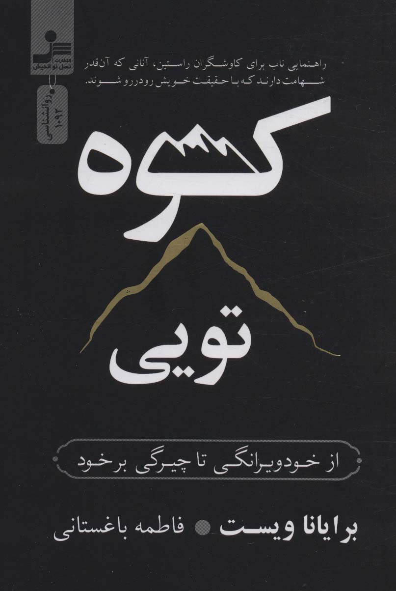 کوه تویی (از خود ویرانگی تا چیرگی بر خود)