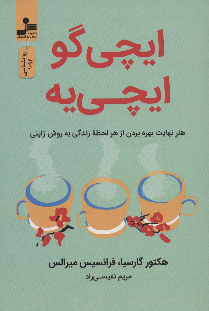 ایچی گو ایچی یه (هنر نهایت بهره بردن از هر لحظه زندگی به روش ژاپنی)