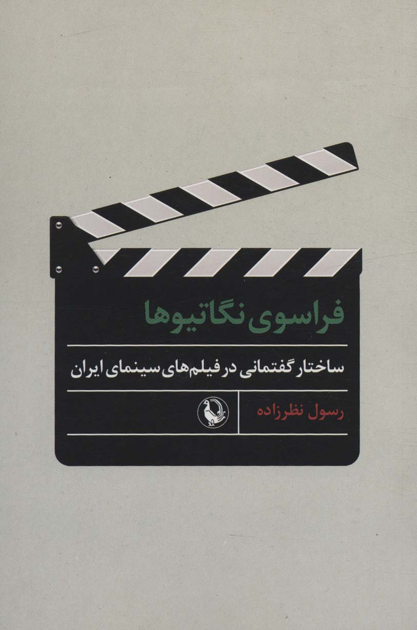 فراسوی نگاتیوها (ساختار گفتمانی در فیلم های سینمای ایران)