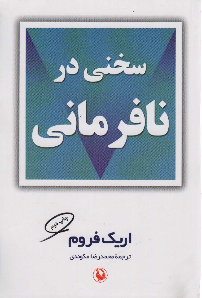 سخنی در نافرمانی