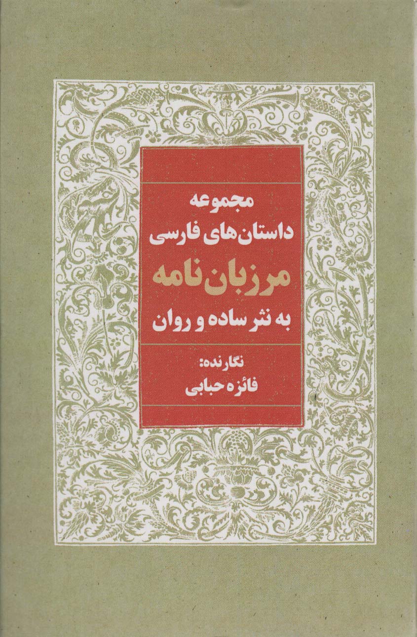 مرزبان نامه به نثر ساده و روان (مجموعه داستان های فارسی)