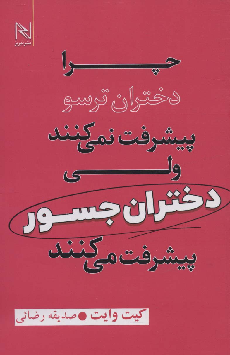 چرا دختران ترسو پیشرفت نمی کنند ولی دختران جسور پیشرفت می کنند