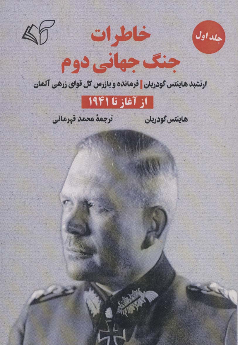 خاطرات جنگ جهانی دوم 1 (از آغاز تا 1941)