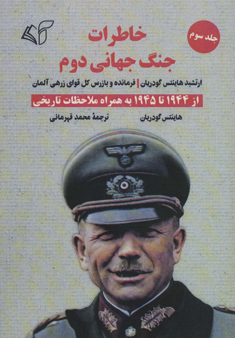 خاطرات جنگ جهانی دوم 3 (از 1944 تا 1945 به همراه ملاحظات تاریخی)