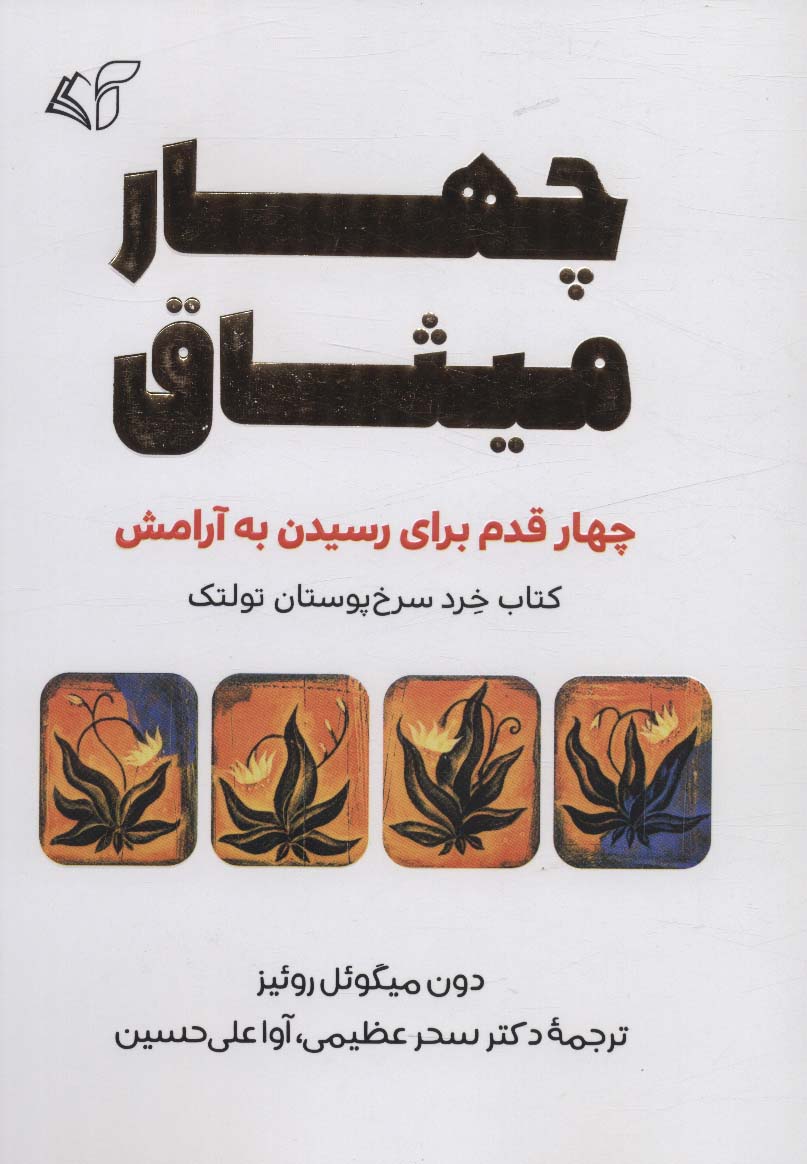 چهار میثاق (چهار قدم برای رسیدن به آرامش)