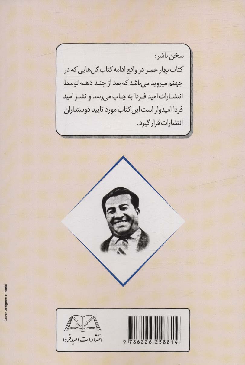 بهار عمر