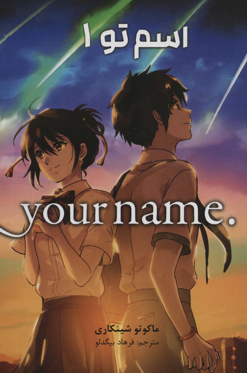 مانگا فارسی اسم تو 1 (.YOUR NAME)،(کمیک استریپ)