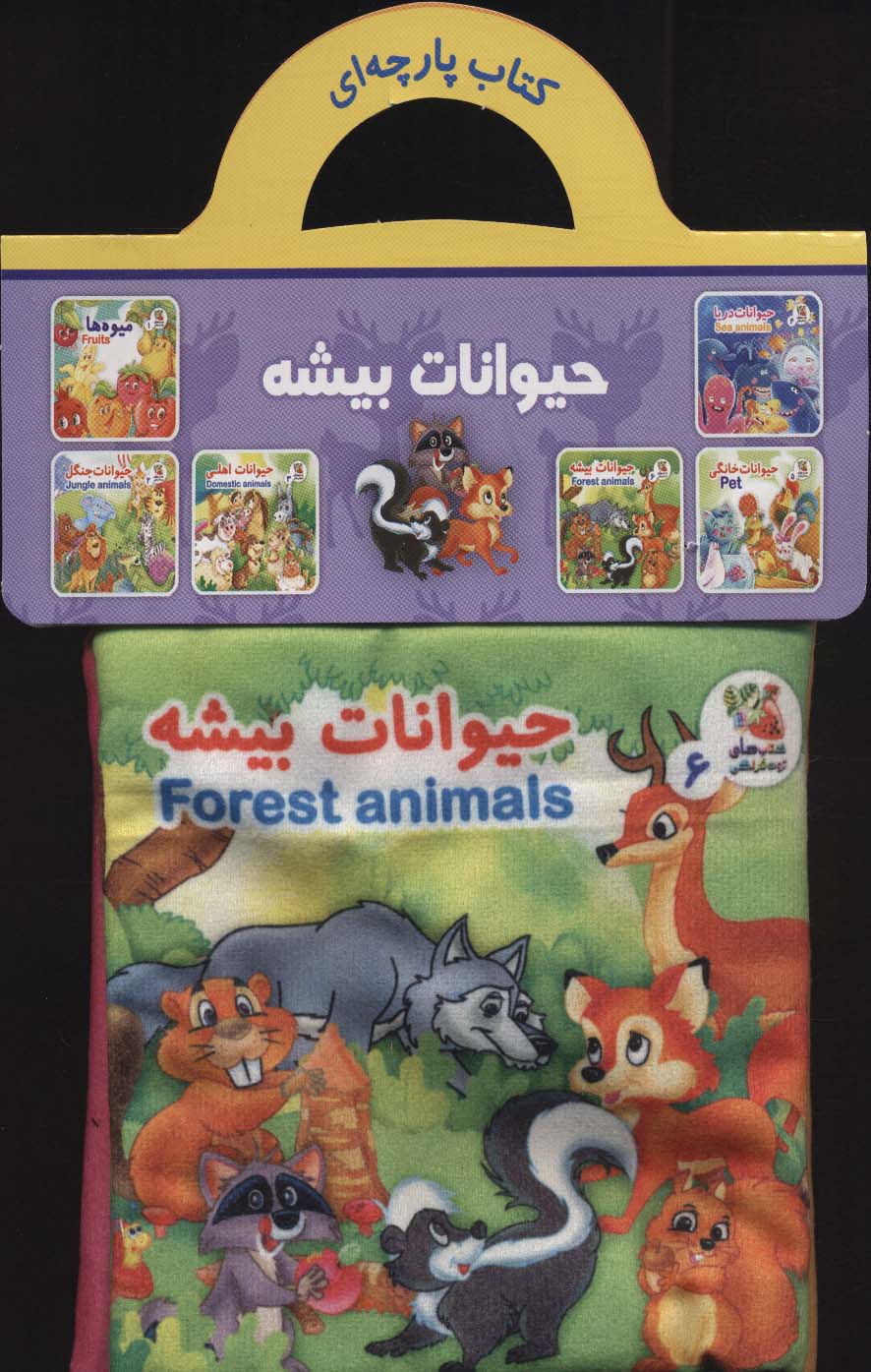 کتاب پارچه ای 6 (حیوانات بیشه)،(2زبانه)