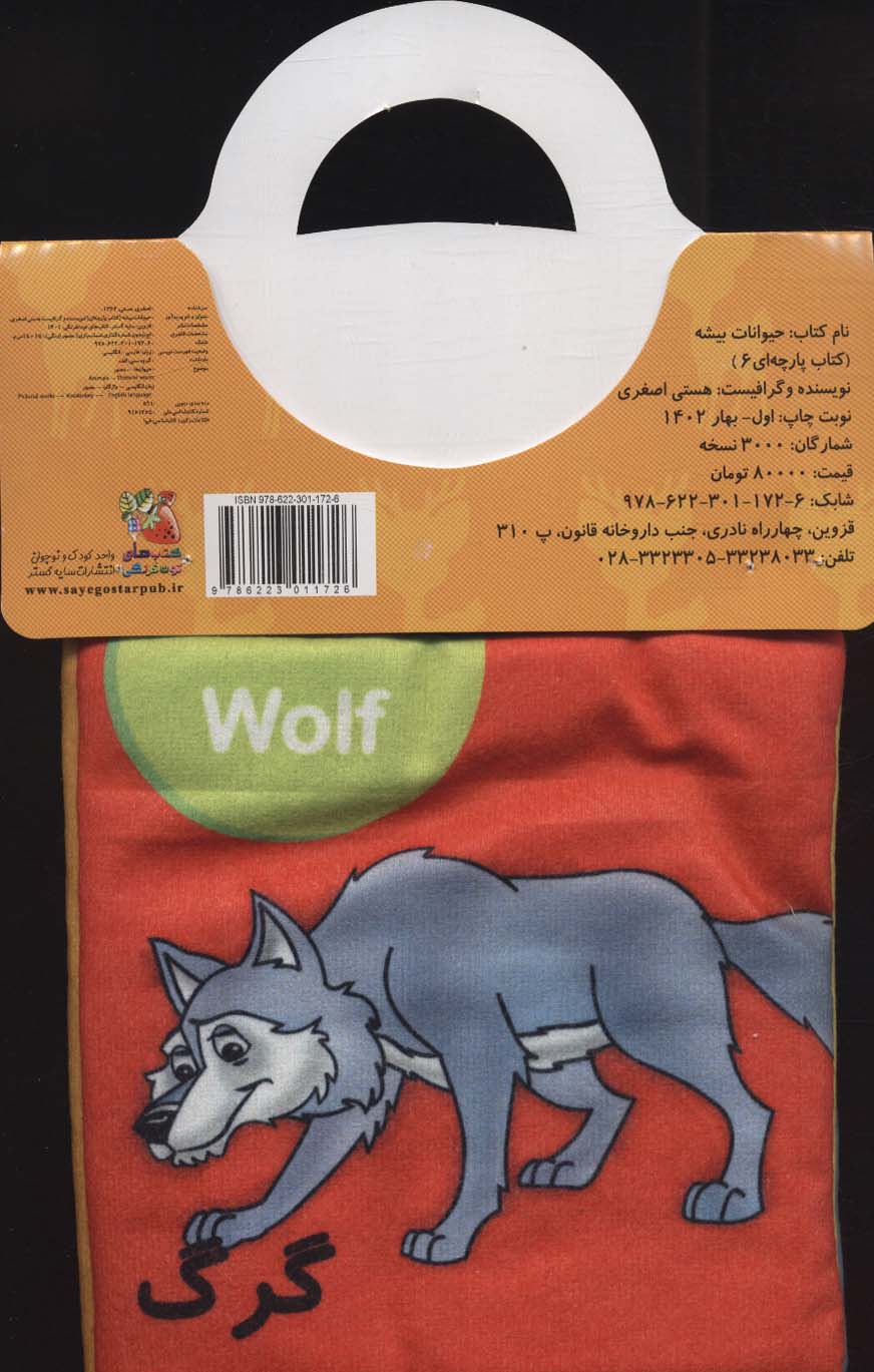 کتاب پارچه ای 6 (حیوانات بیشه)،(2زبانه)