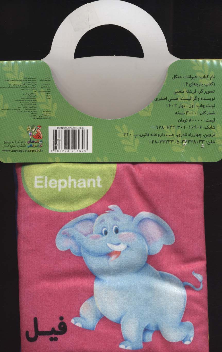 کتاب پارچه ای 2 (حیوانات جنگل)،(2زبانه)