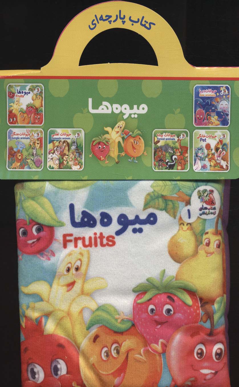 کتاب پارچه ای 1 (میوه ها)،(2زبانه)