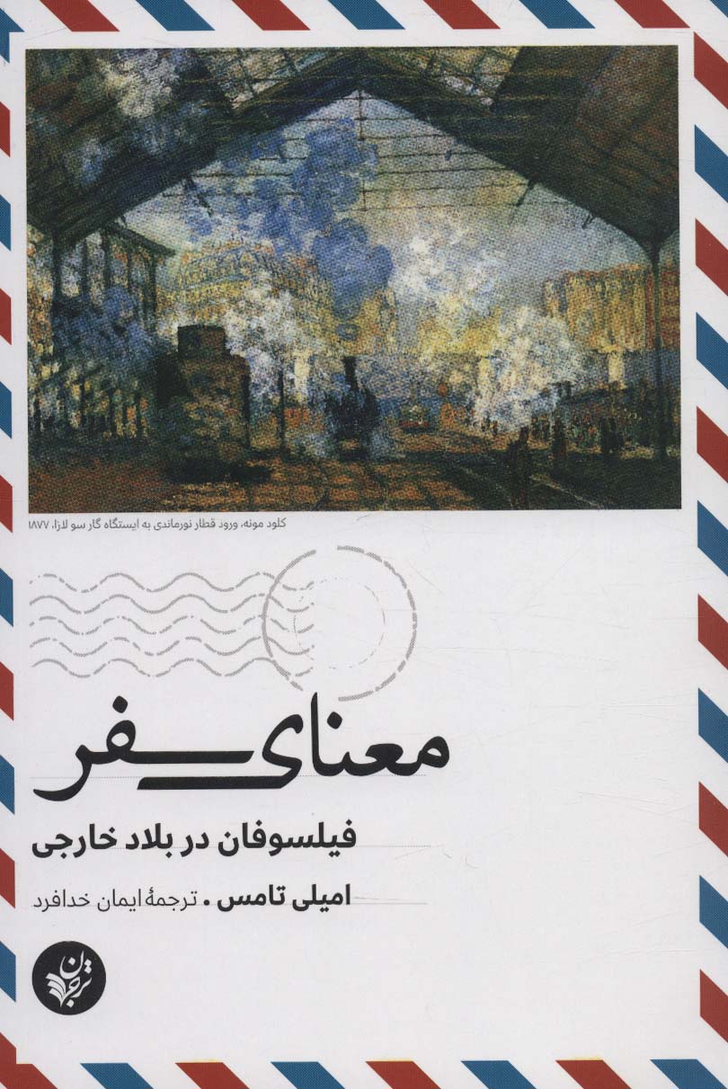 معنای سفر (فیلسوفان در بلاد خارجی)