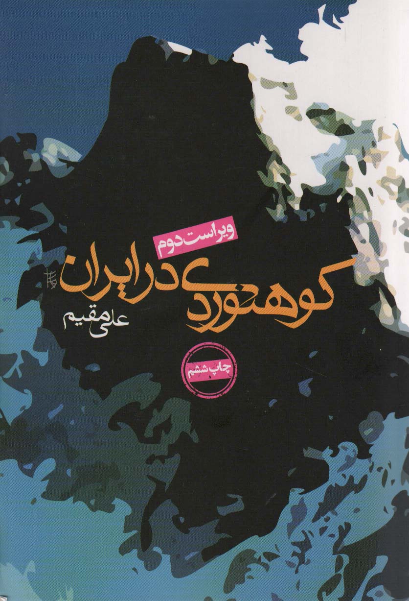 کوهنوردی در ایران 